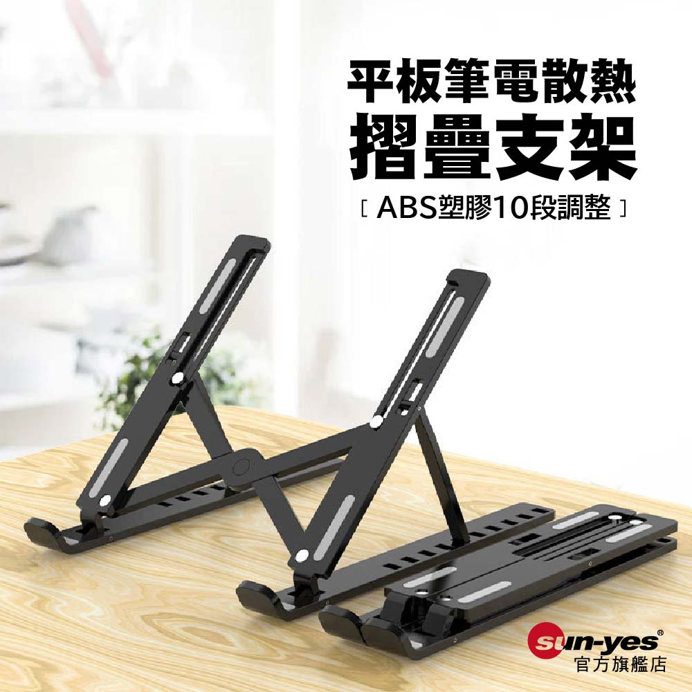 10段調整 平板筆電散熱摺疊支架 ｜ABS塑膠