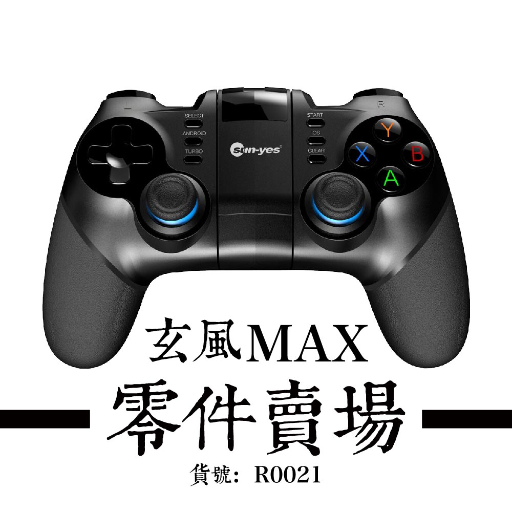 玄風MAX-零件賣場