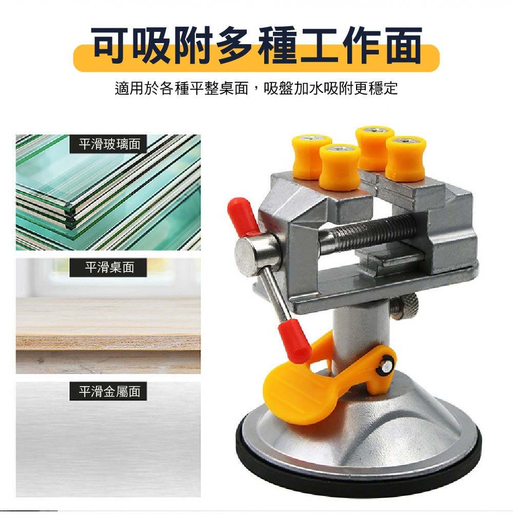 吸盤式 360°旋轉迷你台虎鉗 吸盤式 360°旋轉迷你台虎鉗