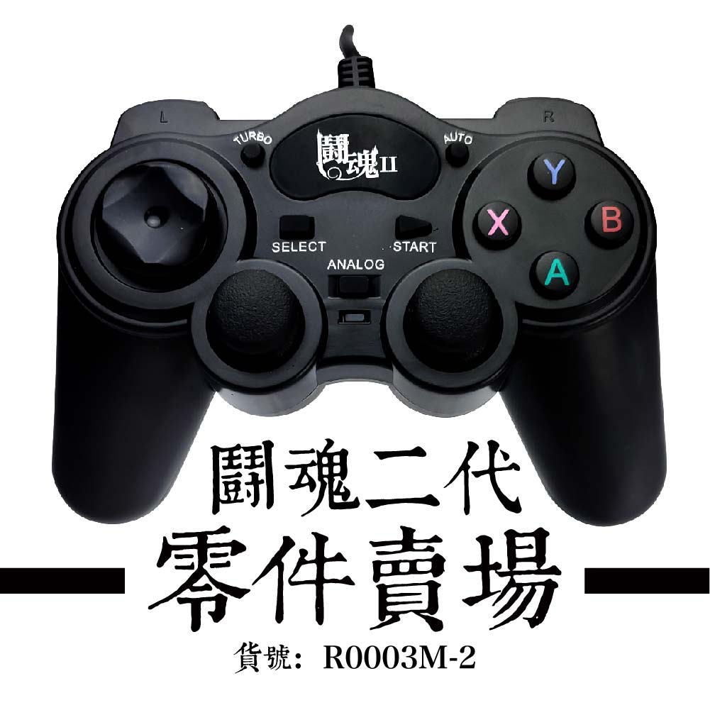 經典款 鬪魂二代 零件賣場 - 搖桿貨號：R0003M-2 ※注意本賣場零件並不通用鬪魂一代※