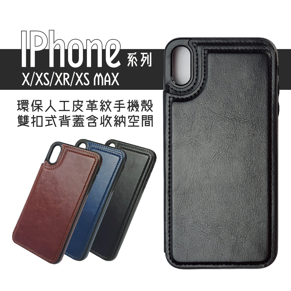 IPhone X/XS/XR/XS MAX系列-環保人工皮革紋手機殼-雙扣背蓋含卡夾收納