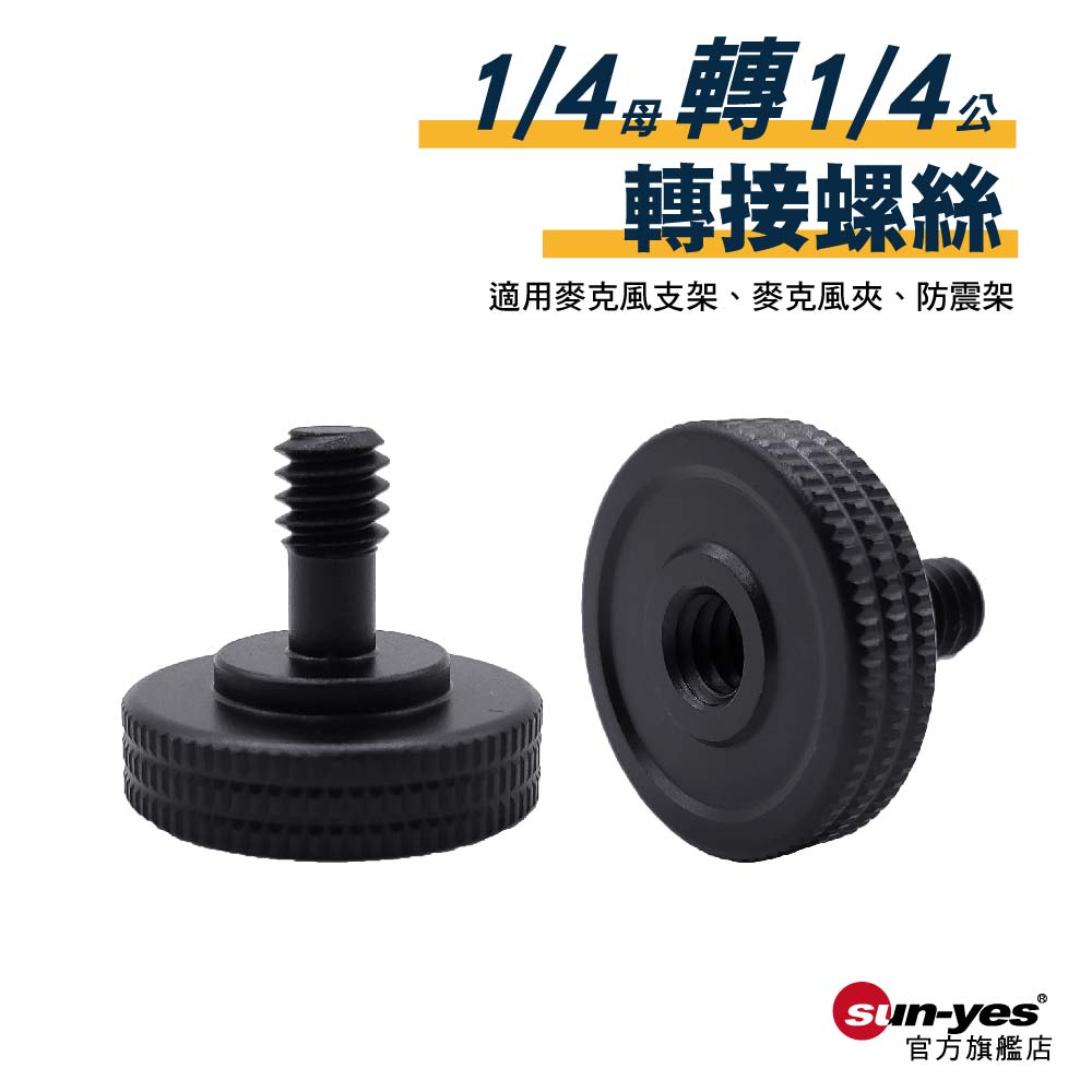 1/4母轉1/4公轉接螺絲｜B07｜鋁合金