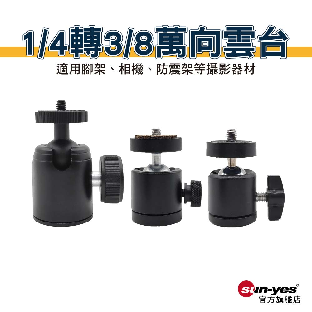 1/4轉3/8 萬向雲台｜貨號P09/P10/P11
