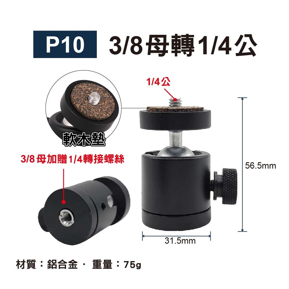 1/4轉3/8 萬向雲台|貨號P09/P10/P11 1/4轉3/8 萬向雲台|貨號P09/P10/P11
