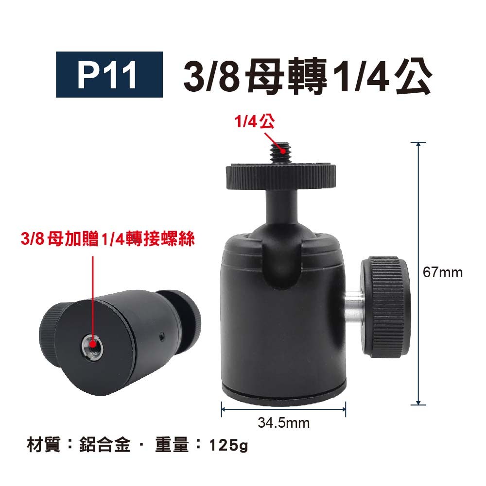 1/4轉3/8 萬向雲台|貨號P09/P10/P11 1/4轉3/8 萬向雲台|貨號P09/P10/P11