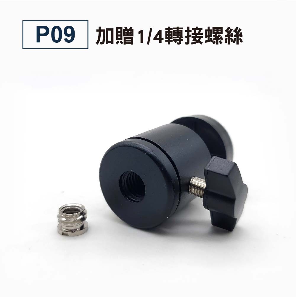 1/4轉3/8 萬向雲台|貨號P09/P10/P11 1/4轉3/8 萬向雲台|貨號P09/P10/P11