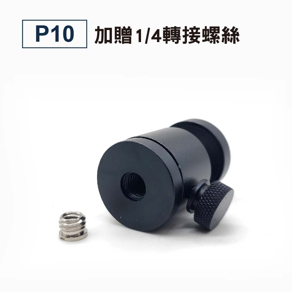 1/4轉3/8 萬向雲台|貨號P09/P10/P11 1/4轉3/8 萬向雲台|貨號P09/P10/P11