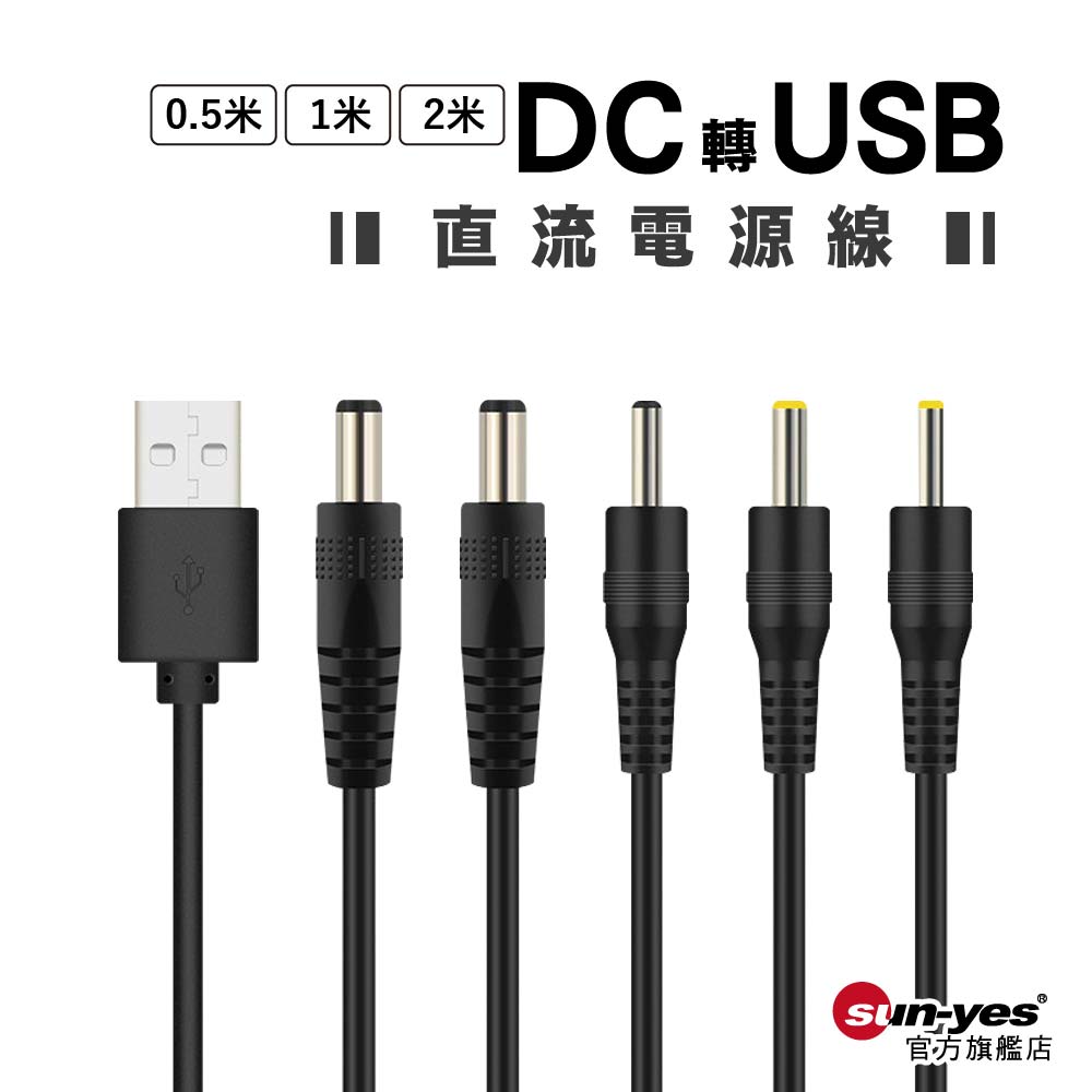 DC 轉 USB｜0.5米/1米/2米｜5.5/3.5/4.0/2.5mm孔｜黑色/白色