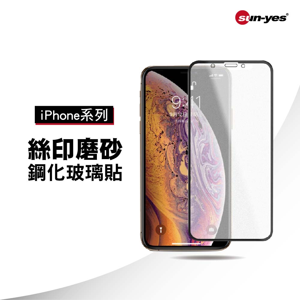 絲印磨砂鋼化玻璃保護貼 - 適用 iPhone 系列