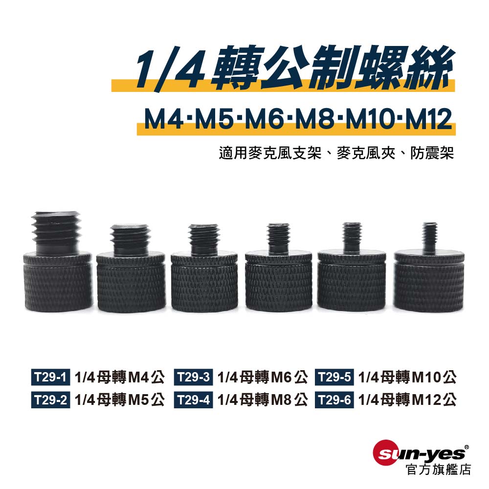 1/4母轉公制螺絲M4/M5/M6/M8/M10/M12｜貨號T29｜鋁合金