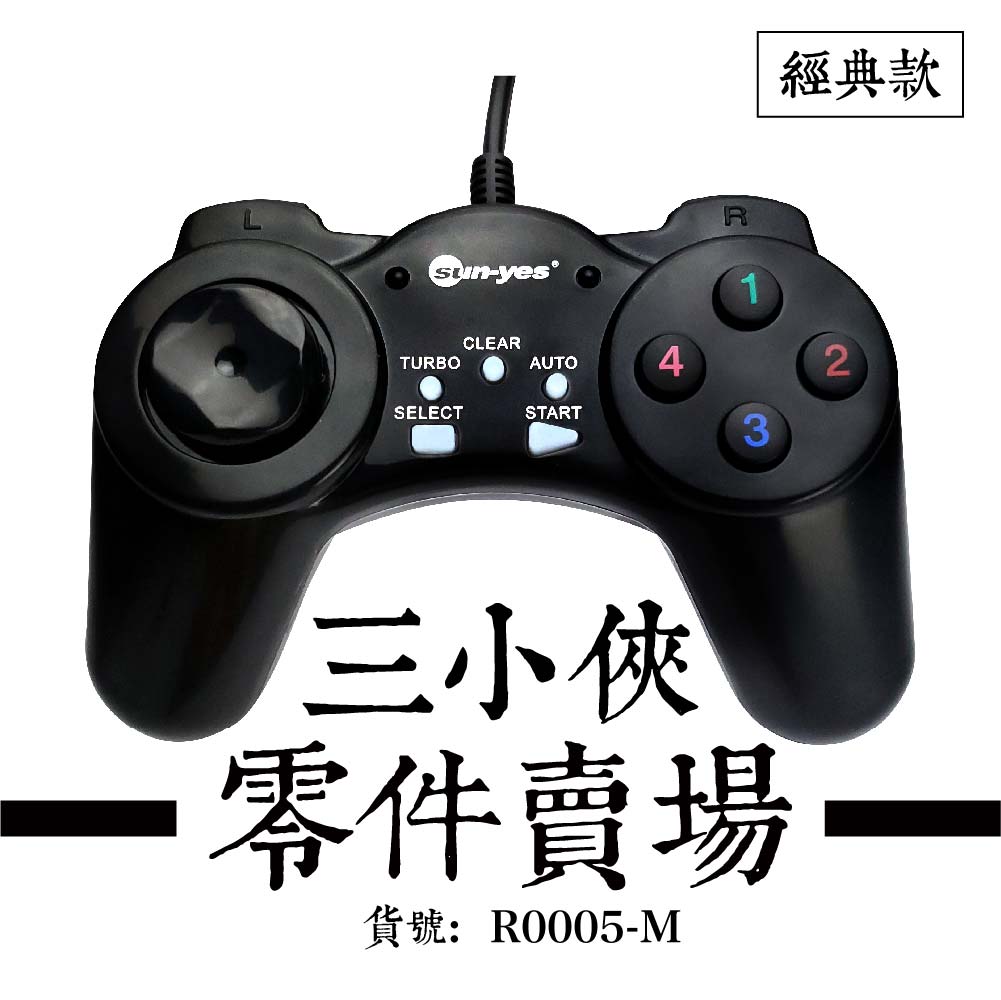 經典款 三小俠 / 簡易型搖桿 零件賣場 - 搖桿貨號：R0005-M