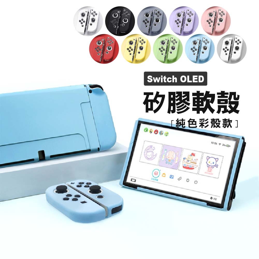 Switch OLED 矽膠保護套｜純色軟殼款