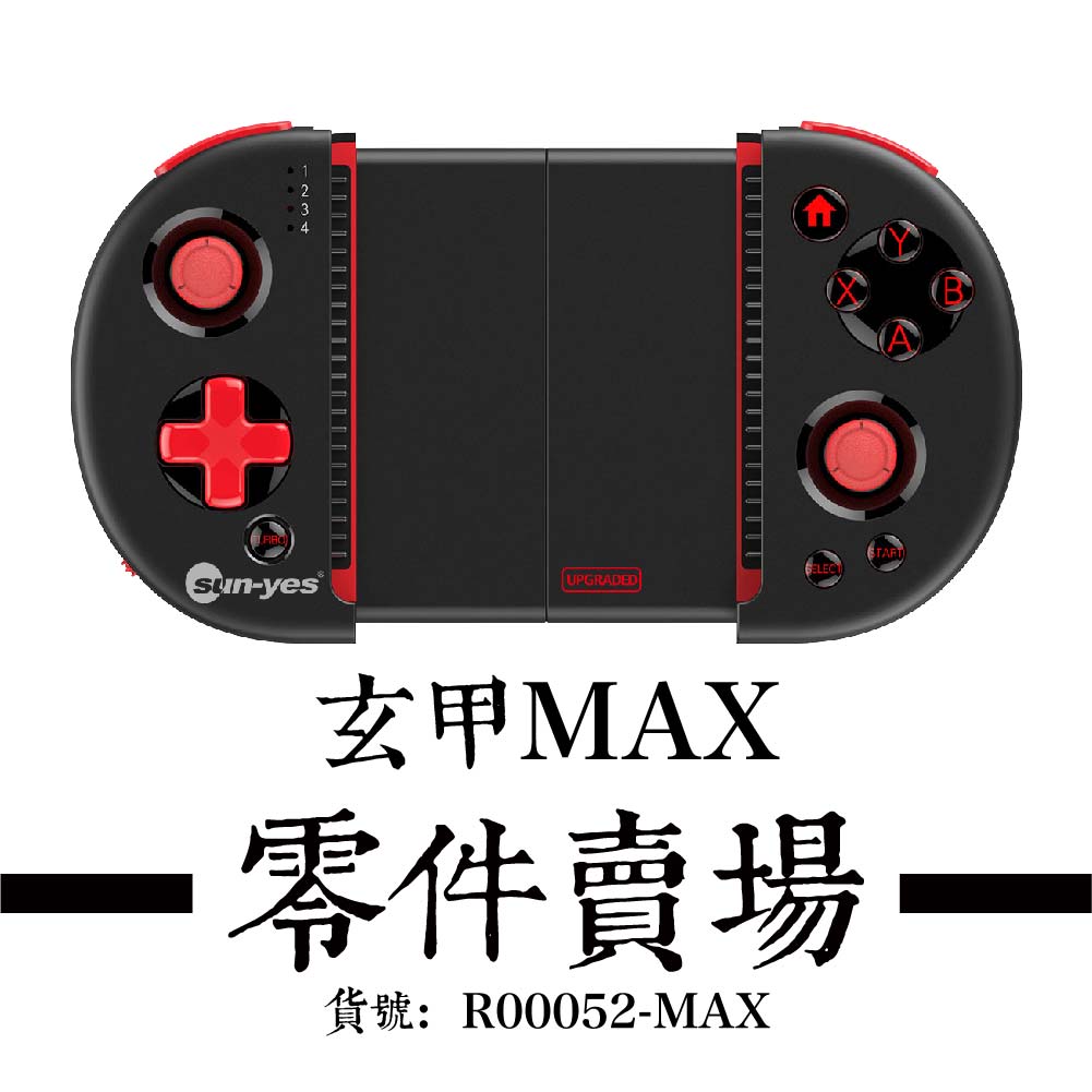 玄甲MAX - 電位器