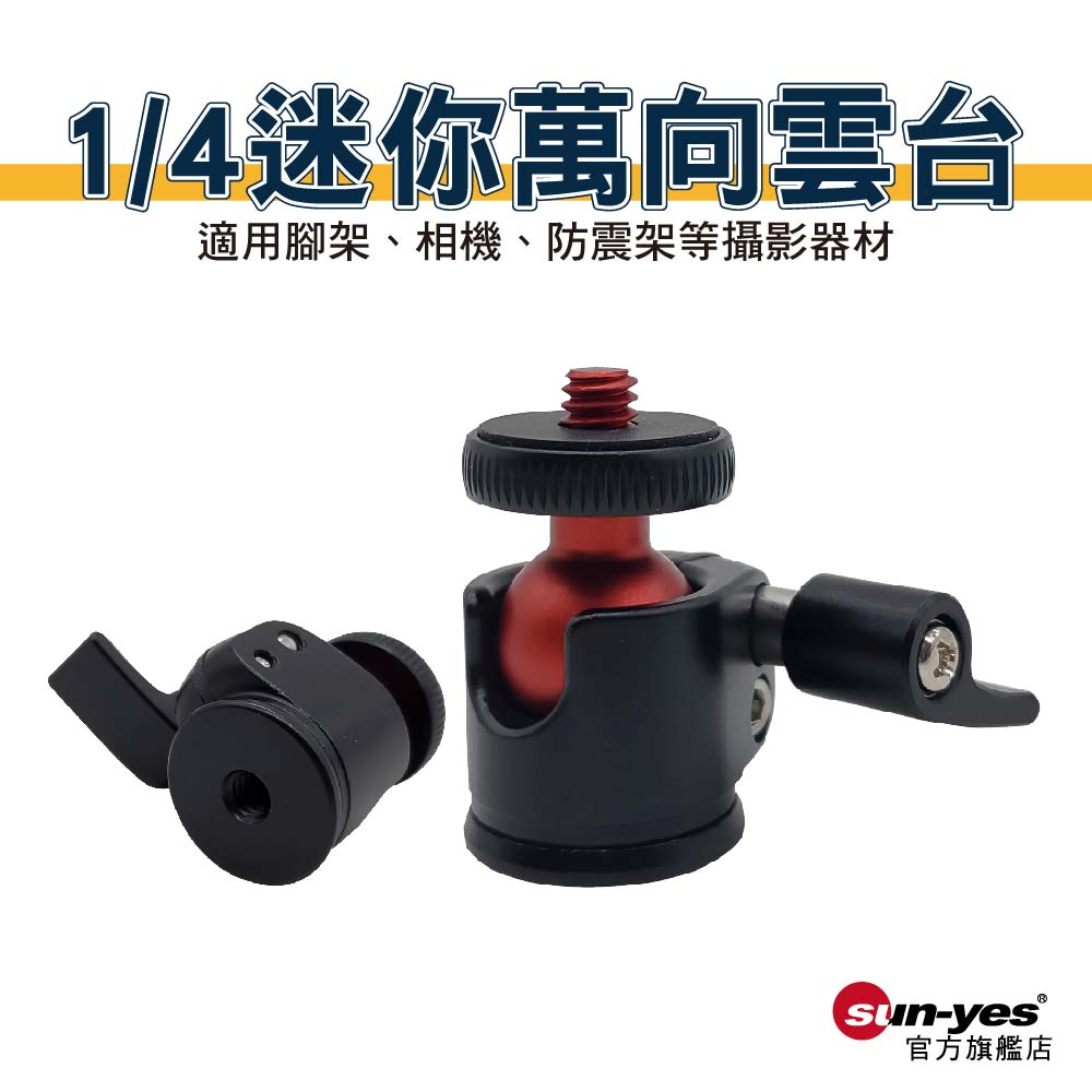 1/4 板手迷你萬向雲台｜貨號P12