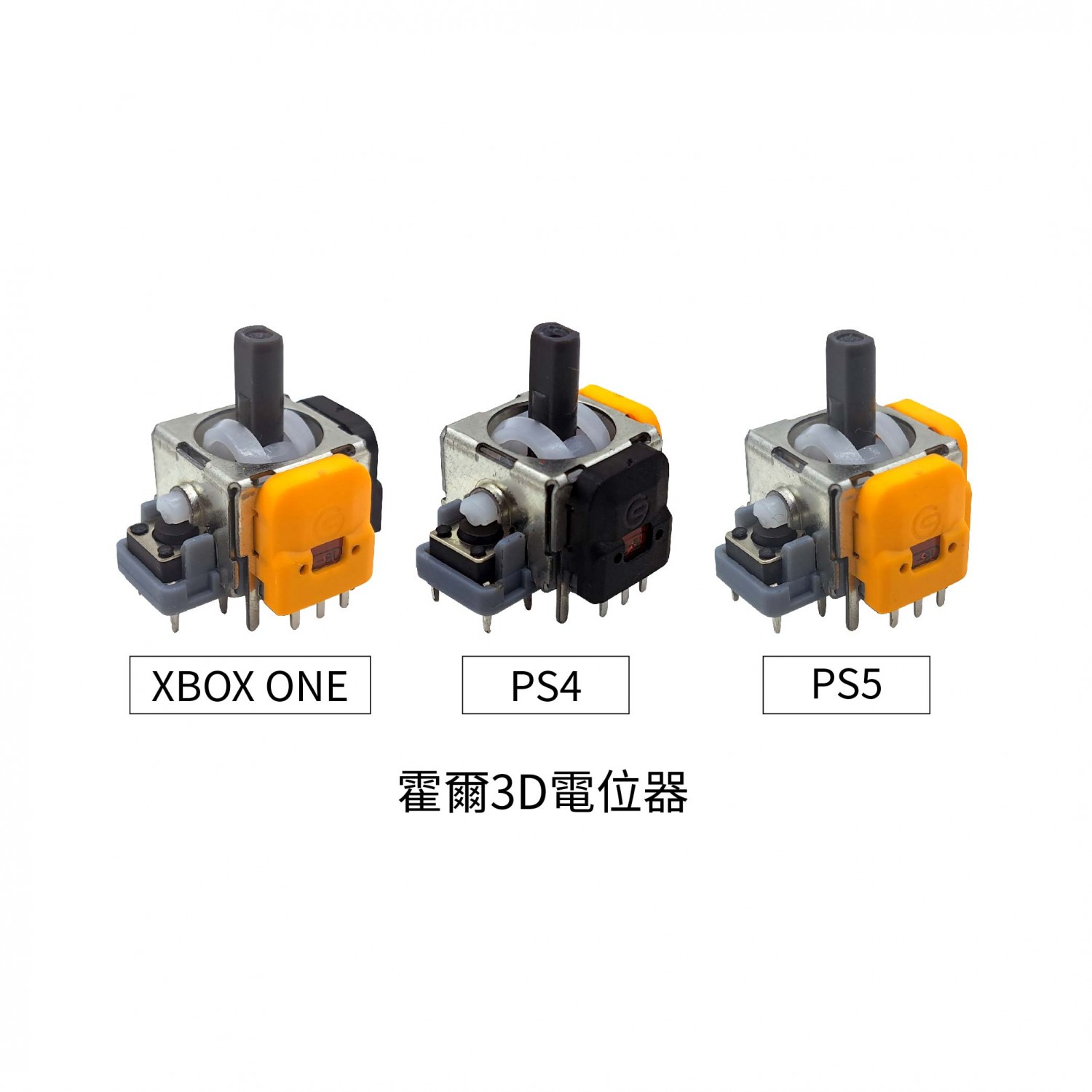 搖桿零件 霍爾電磁3D電位器｜XBOX ONE/PS4/PS5/Switch