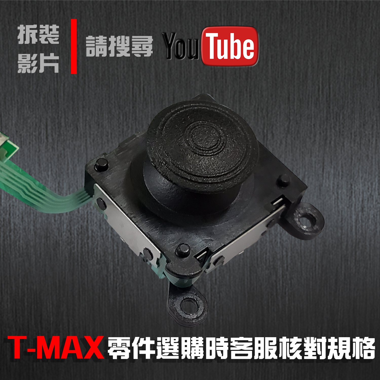 零件類- 玄甲-TMAX - 3D電位器組左邊L位置-1入