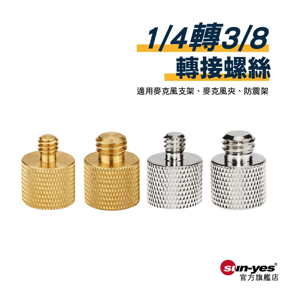 1/4轉3/8轉接螺絲｜貨號T34-T37｜黃銅
