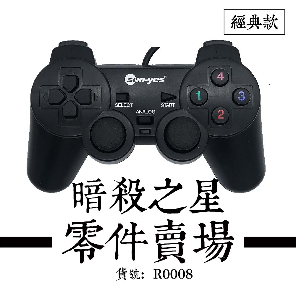 經典款 暗殺之星1&2 零件賣場 - 搖桿貨號：R0008