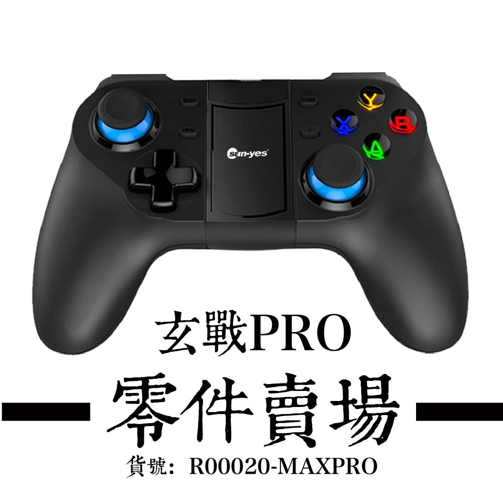 玄戰MaxPro - 零件賣場