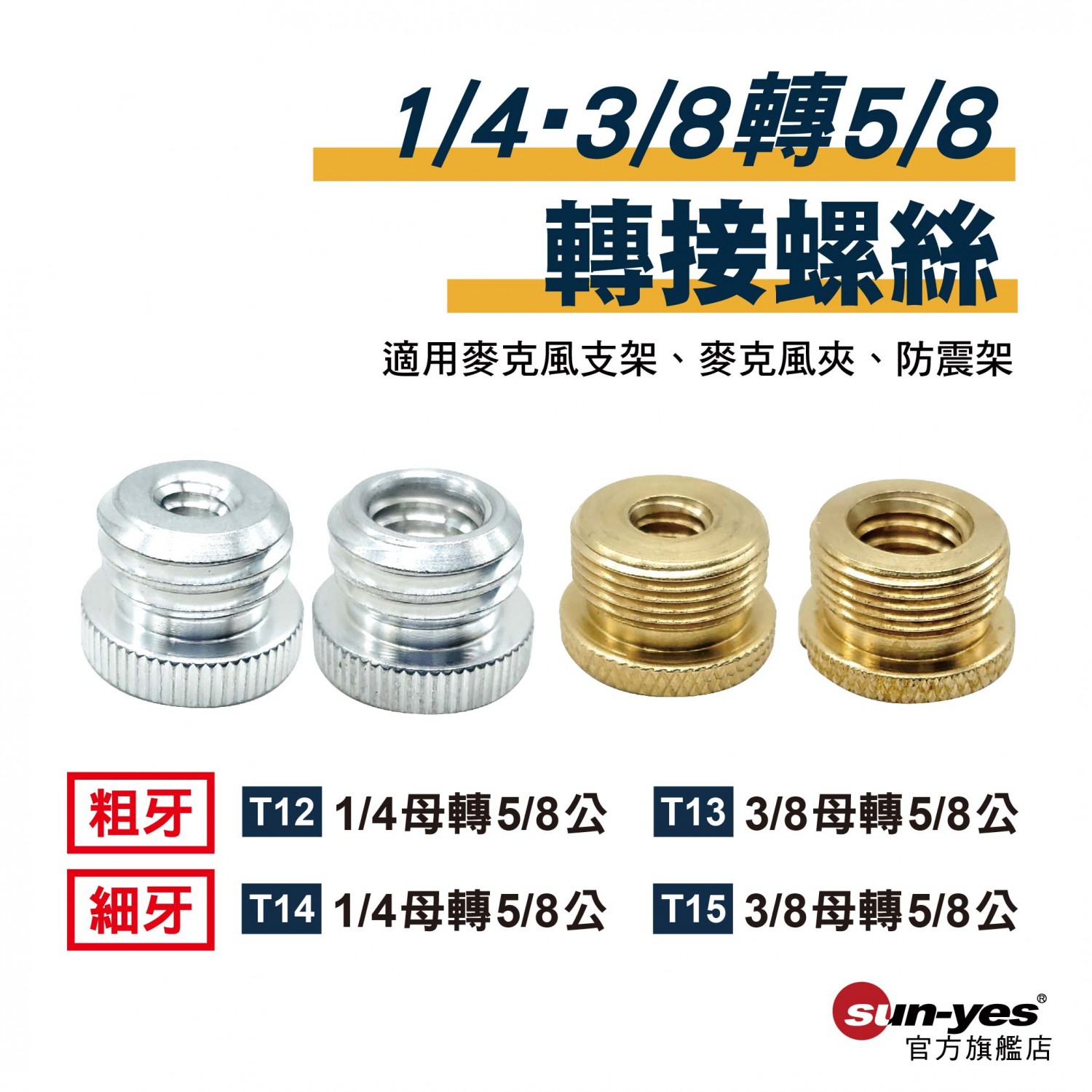 5/8轉3/8+1/4 轉接螺絲｜貨號T12-T15｜粗牙/細牙｜鋁合金/銅材