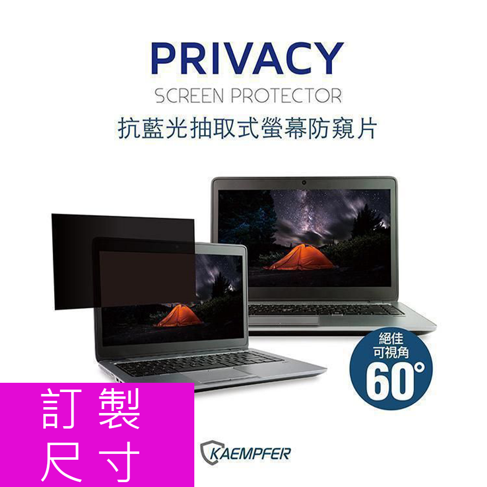 訂製 寬螢幕抗藍光防眩防刮螢幕防窺片