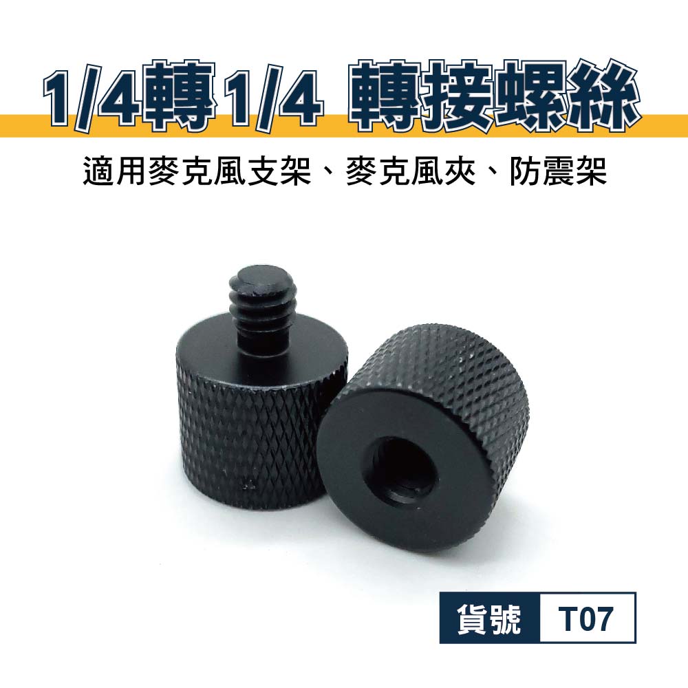 1/4轉1/4 轉接螺絲｜鋁合金｜貨號T07