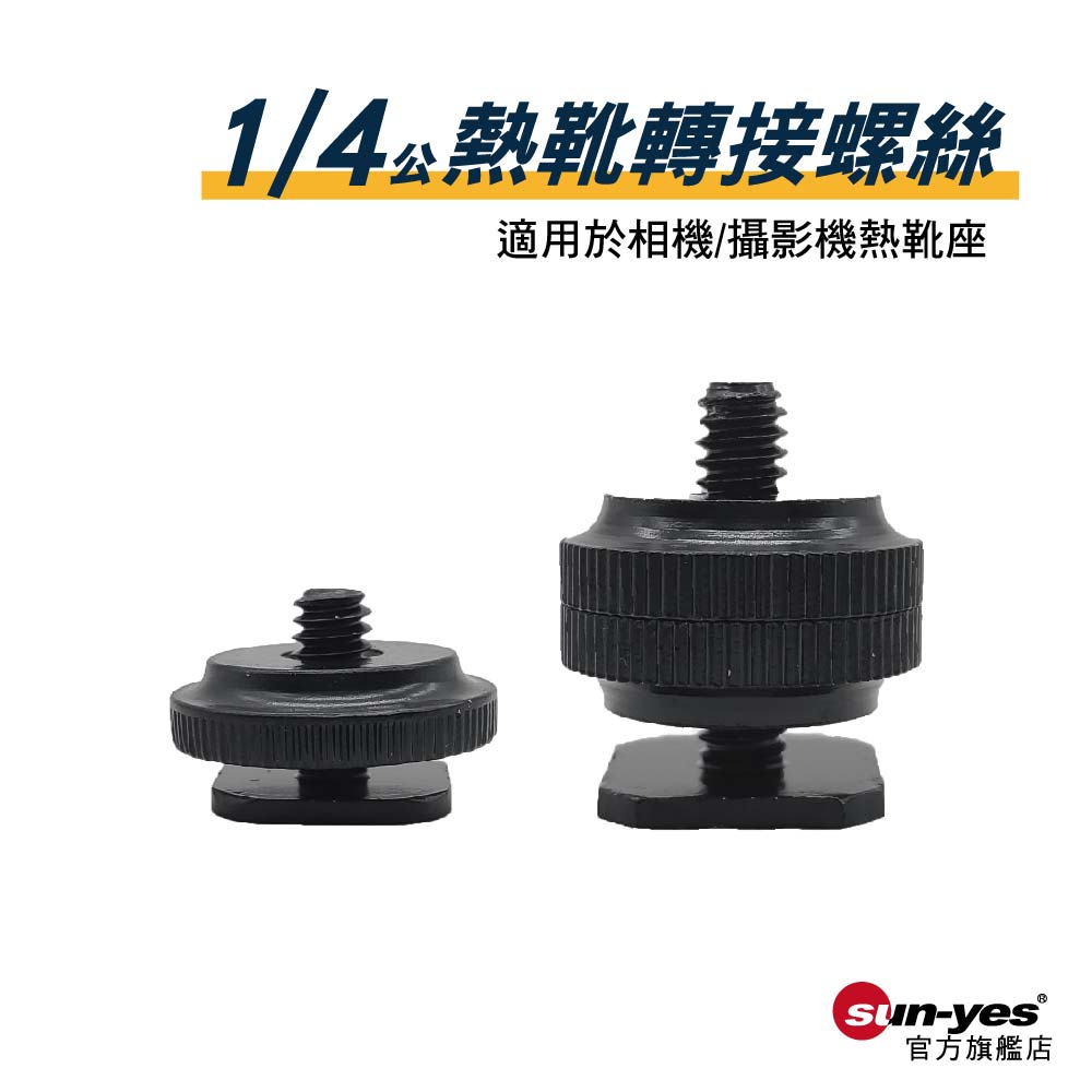 1/4 單雙層熱靴轉接螺絲｜貨號B03/B04｜鋁合金