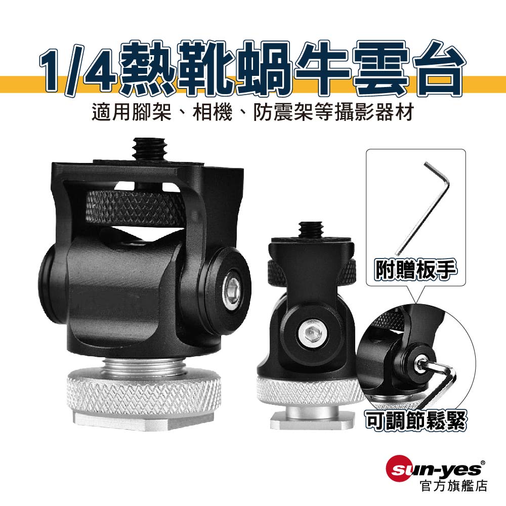 1/4熱靴蝸牛雲台｜附六角板手｜黑/紅｜貨號P07