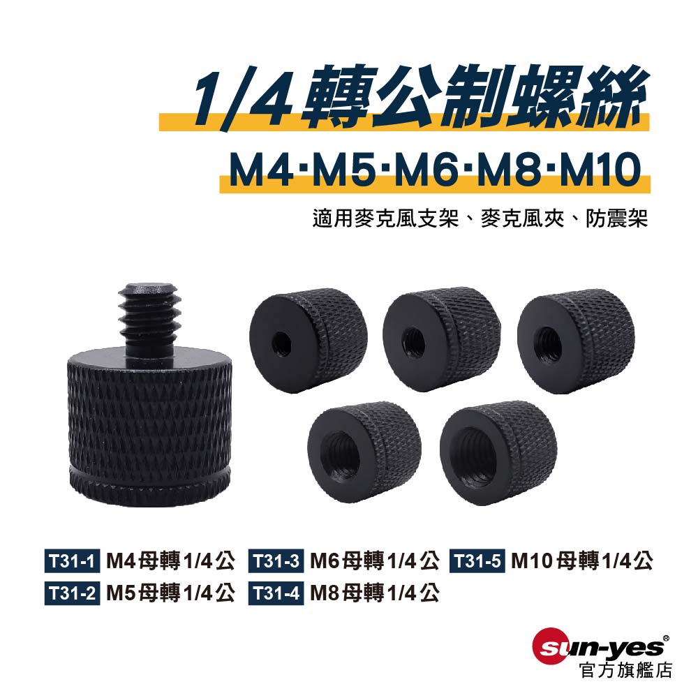 1/4公轉公制螺絲M4/M5/M6/M8/M10｜貨號T31｜鋁合金