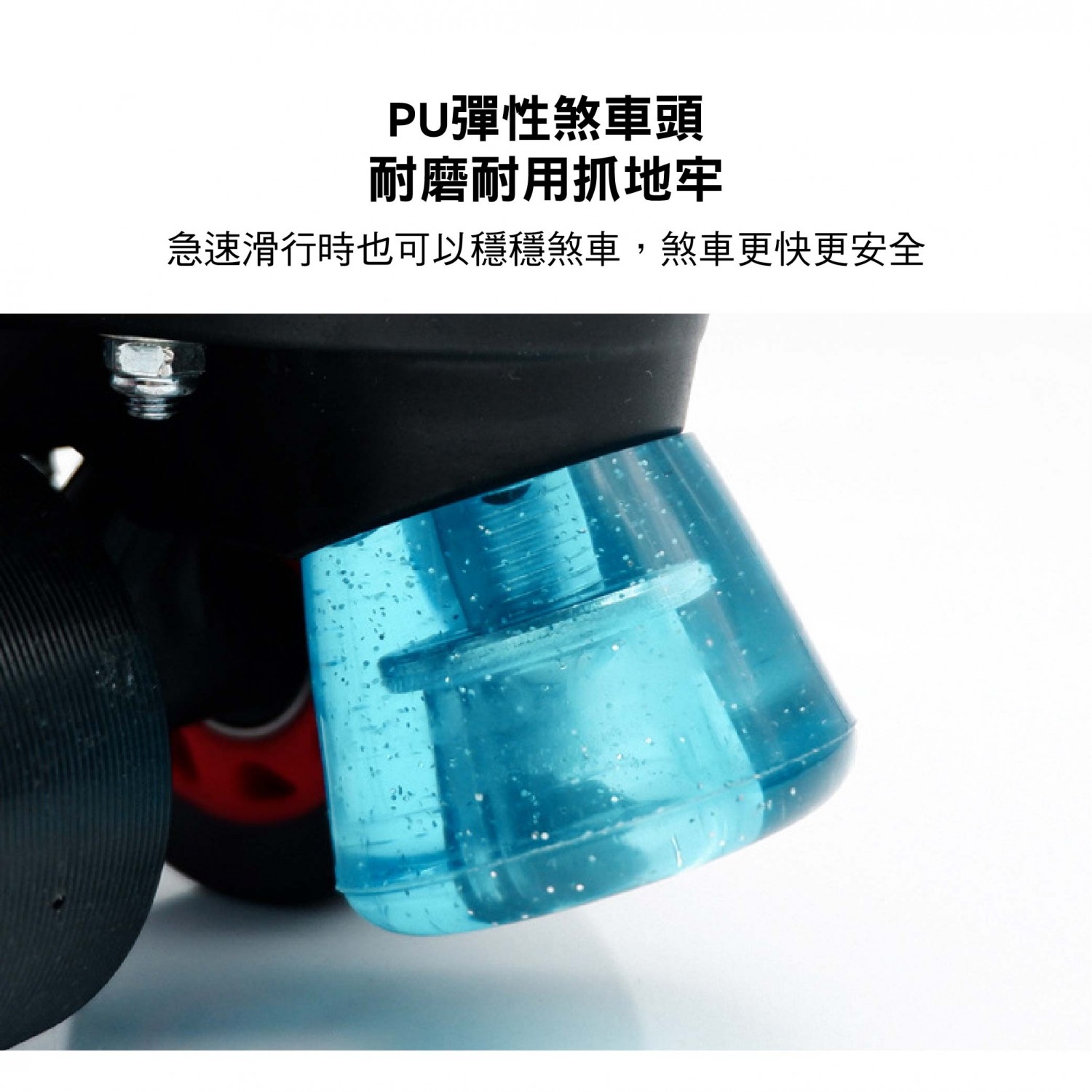 雙排溜冰鞋耐磨PU煞車頭 雙排溜冰鞋耐磨PU煞車頭