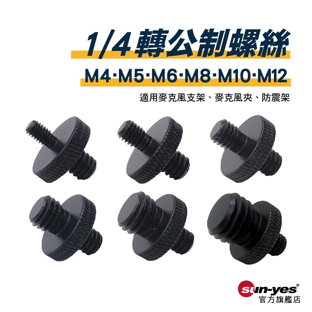 1/4公轉公制螺絲M4/M5/M6/M8/M10/M12｜貨號T30｜鋁合金