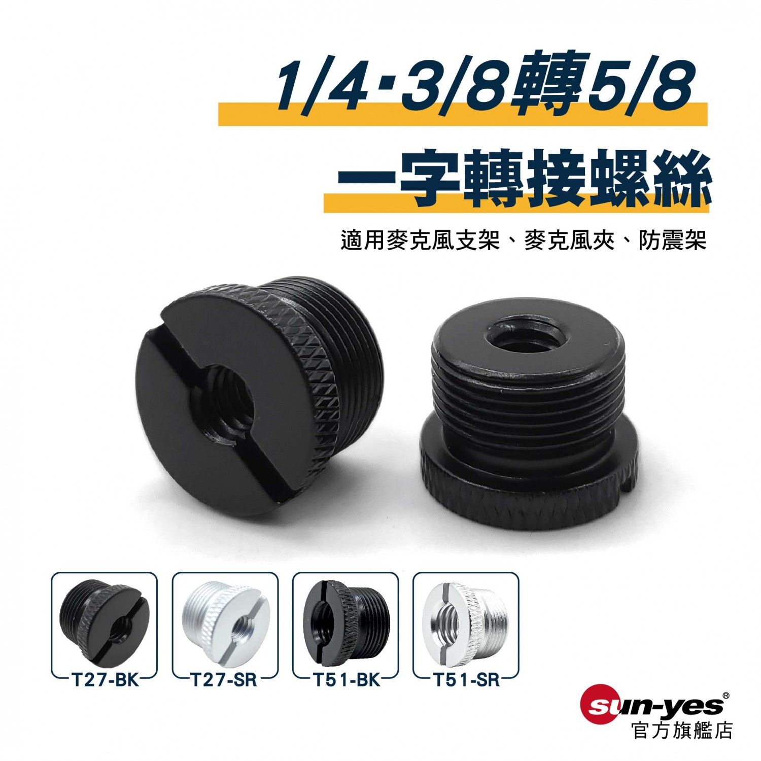 1/4母轉5/8公一字螺絲｜貨號T27/T51｜鋁合金