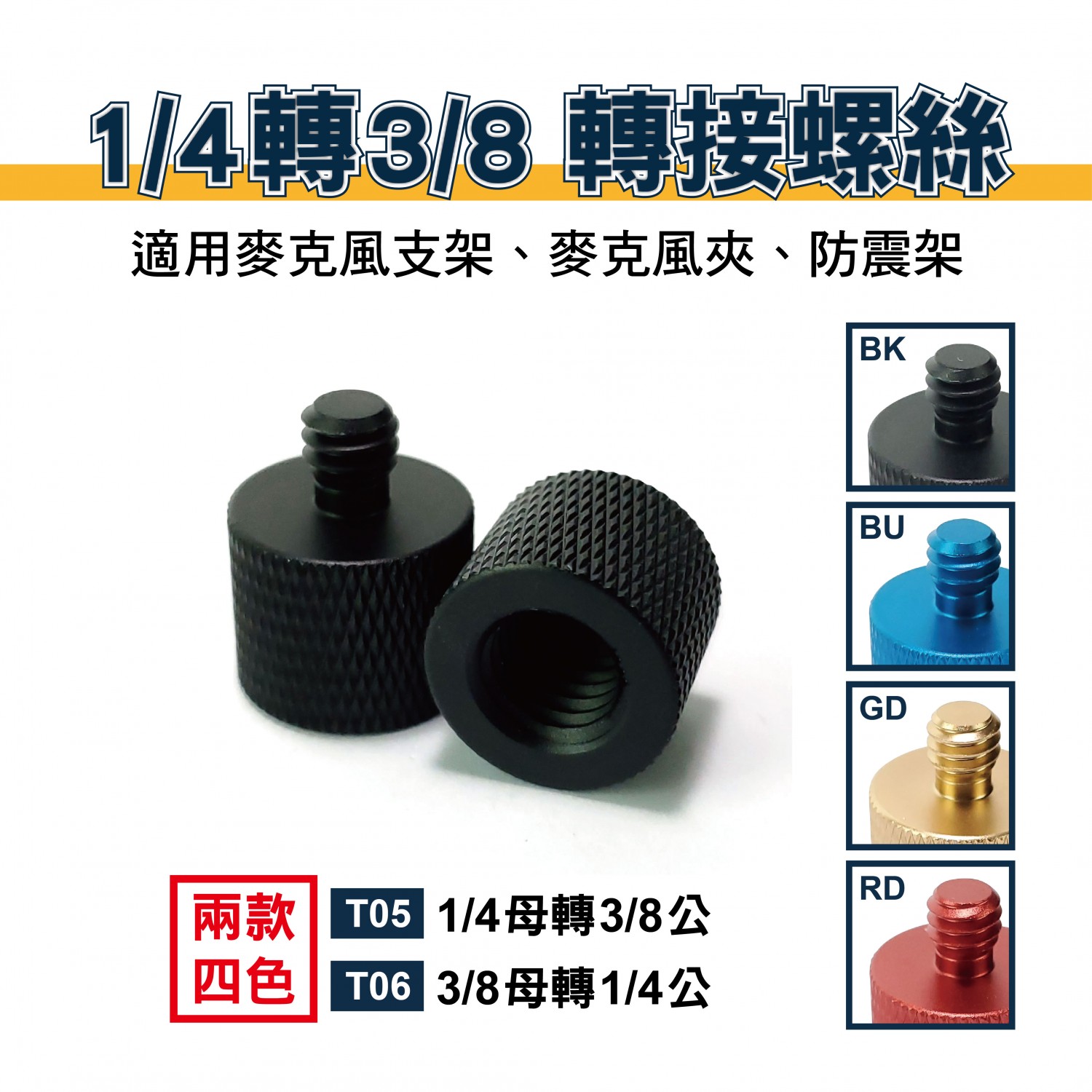 1/4轉3/8 轉接螺絲｜鋁合金
