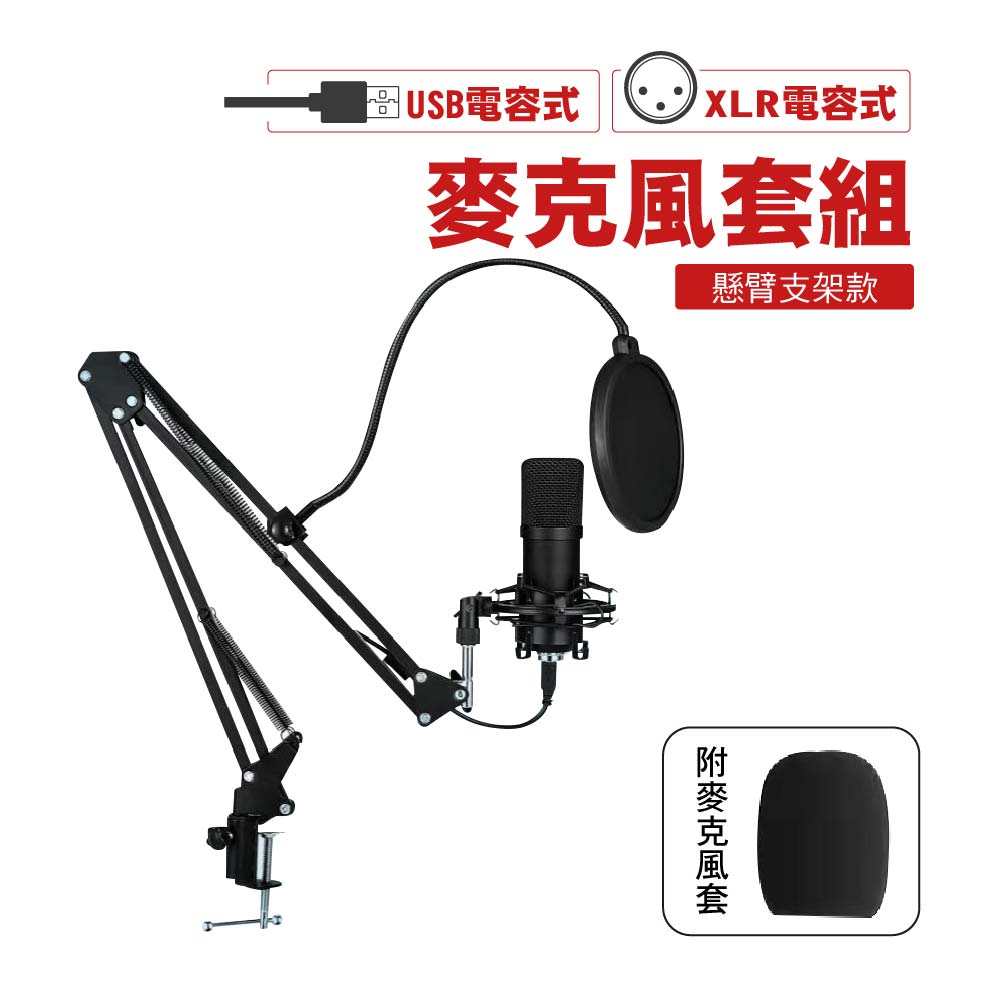 專業級 BM-800 電容式麥克風懸臂款套組｜直播K歌錄音必備