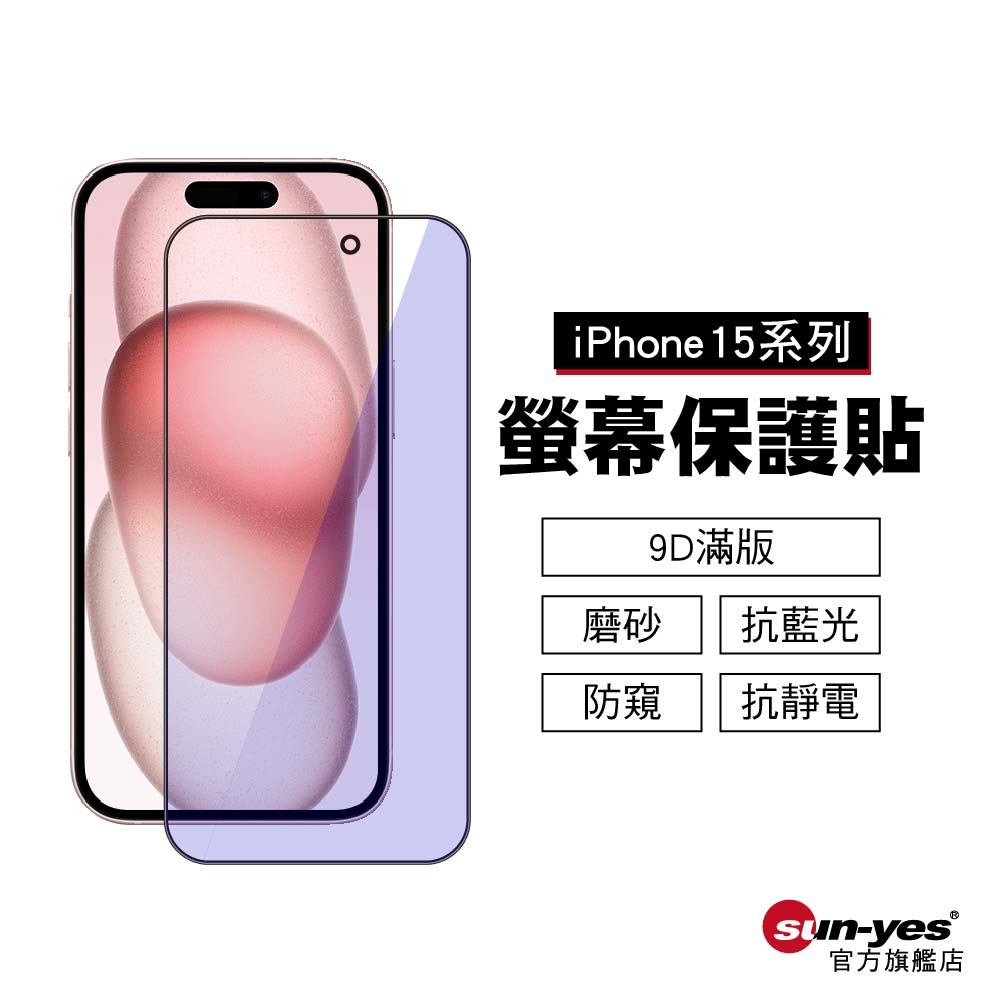 蘋果iPhone15系列 螢幕保護貼｜9D/抗藍光/防窺/防靜電