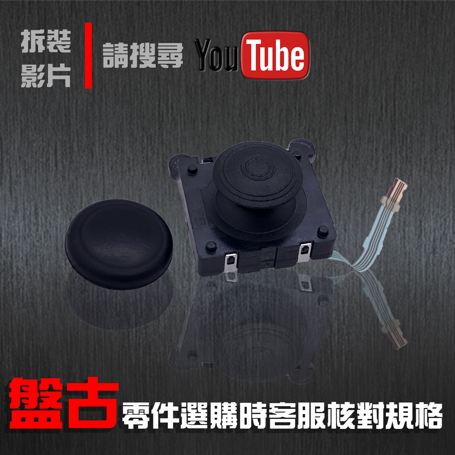 零件類-盤古3D電位器組左邊L位置-1入不含外帽皮