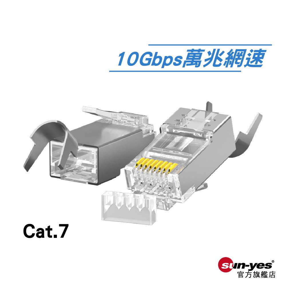 RJ45網路金屬水晶頭 ｜七類Cat.7｜支援區域網萬兆網路