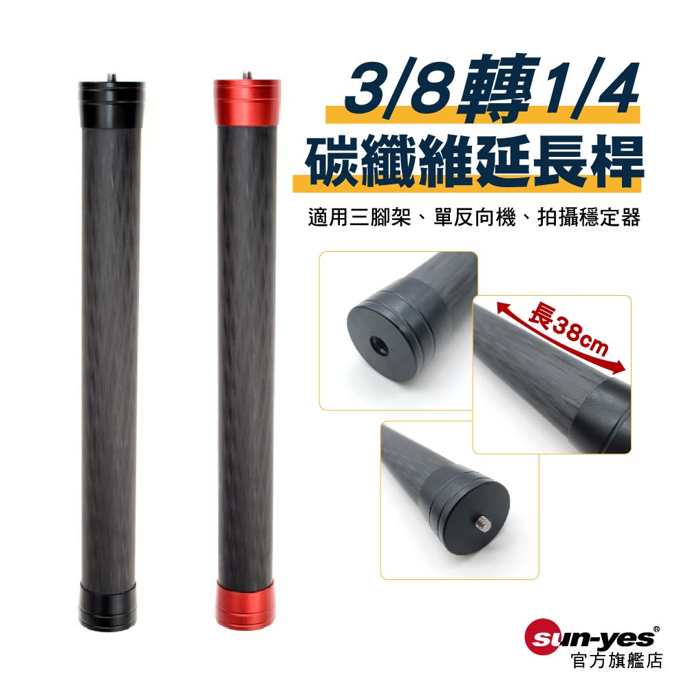 3/8母轉1/4公碳纖維延長桿｜貨號F17｜鋁合金