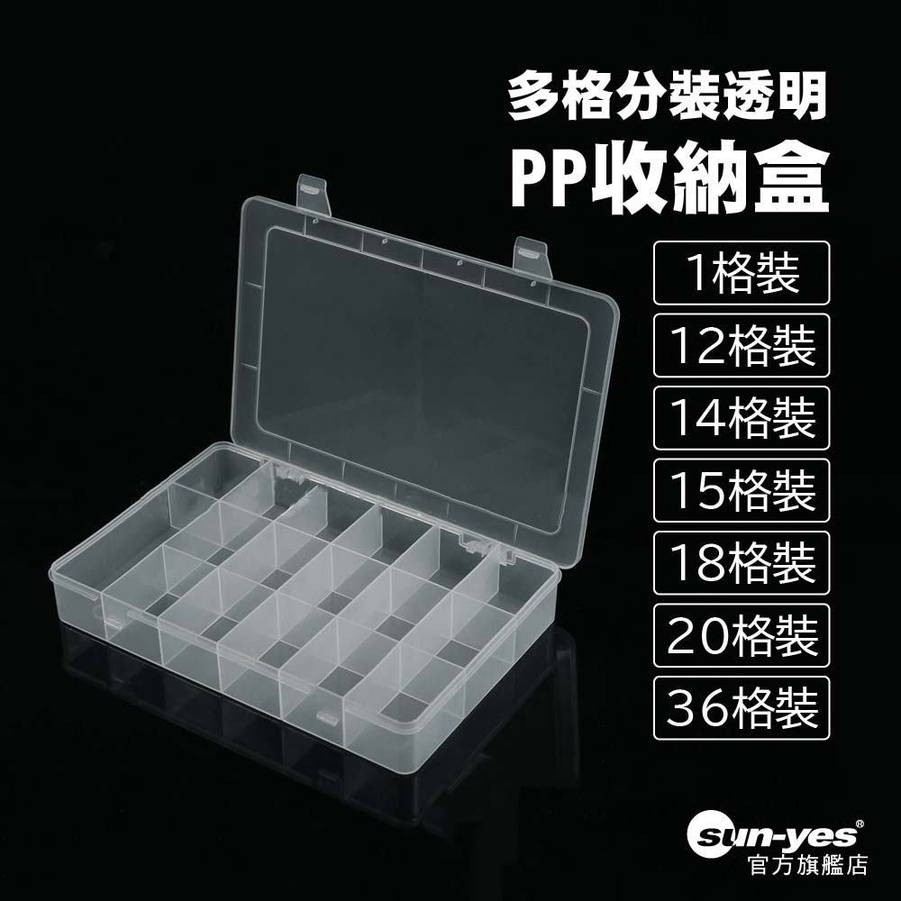 百年好盒 PP收納盒｜1/12/14/15/18/20/36格