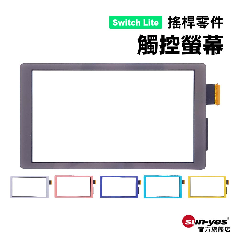 Switch Lite 觸控螢幕｜黑/灰/深藍/水藍/黃/粉
