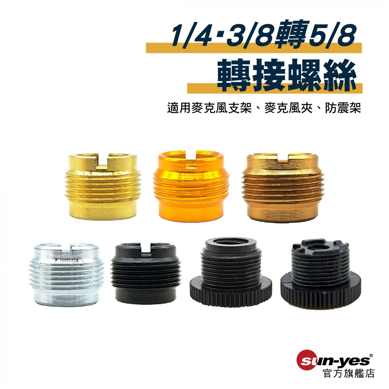 3/8+1/4 轉5/8 轉接螺絲｜貨號T01/T02/T03/T50｜銅/鋁/塑膠