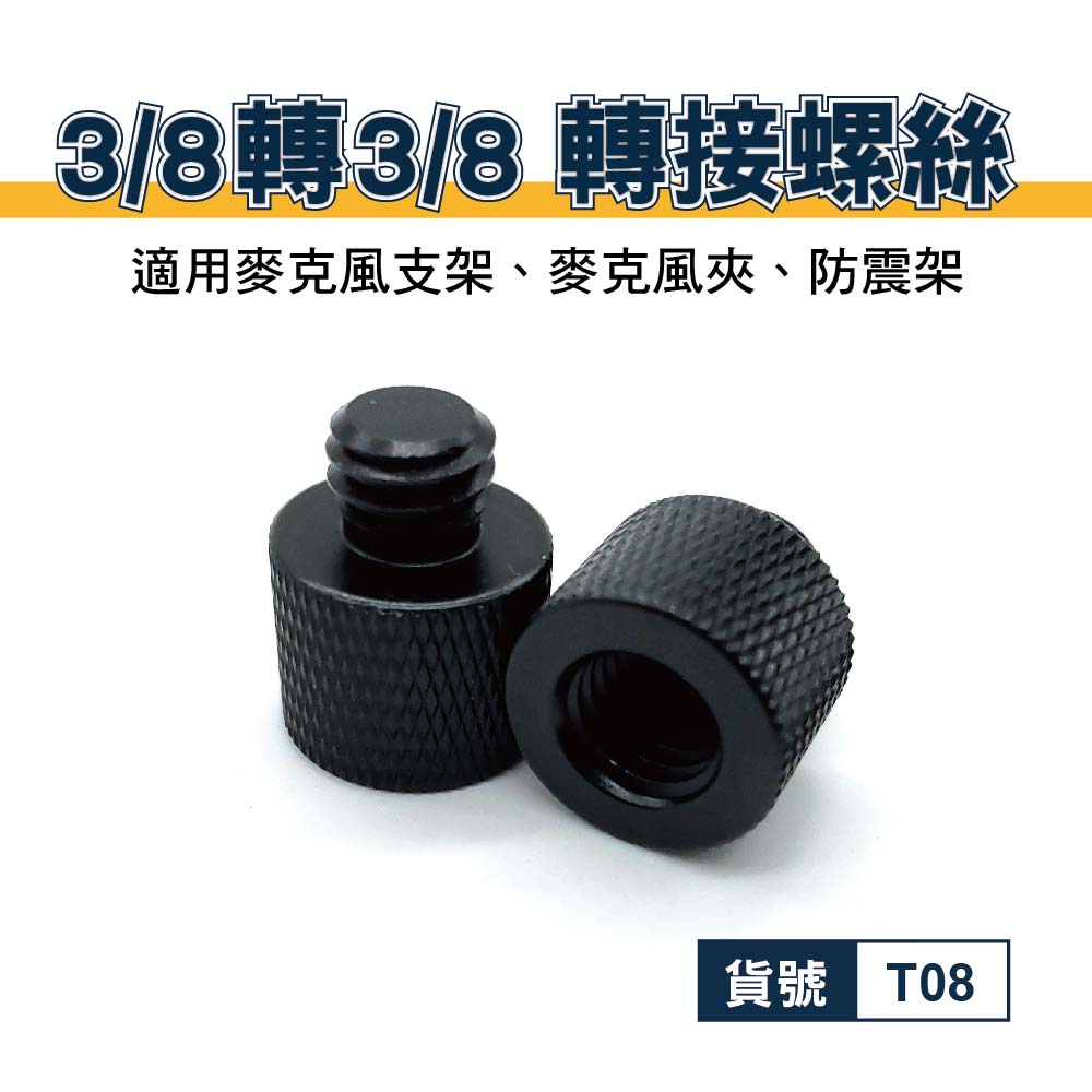 3/8轉3/8 轉接螺絲｜鋁合金｜貨號T08