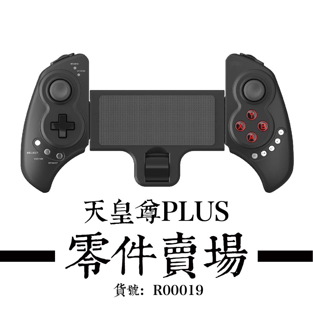 天皇尊PLUS - 零件賣場