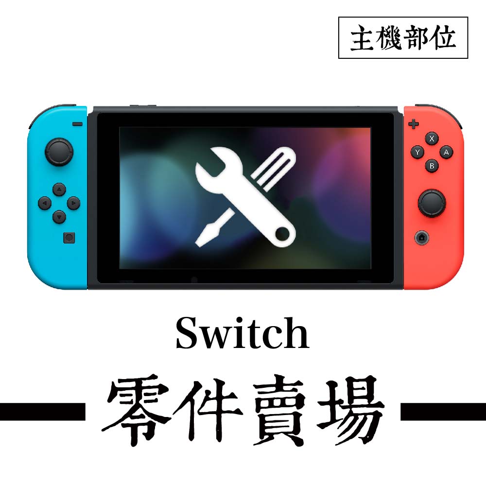 Switch 主機部位零件賣場 (舊款) ※副廠※