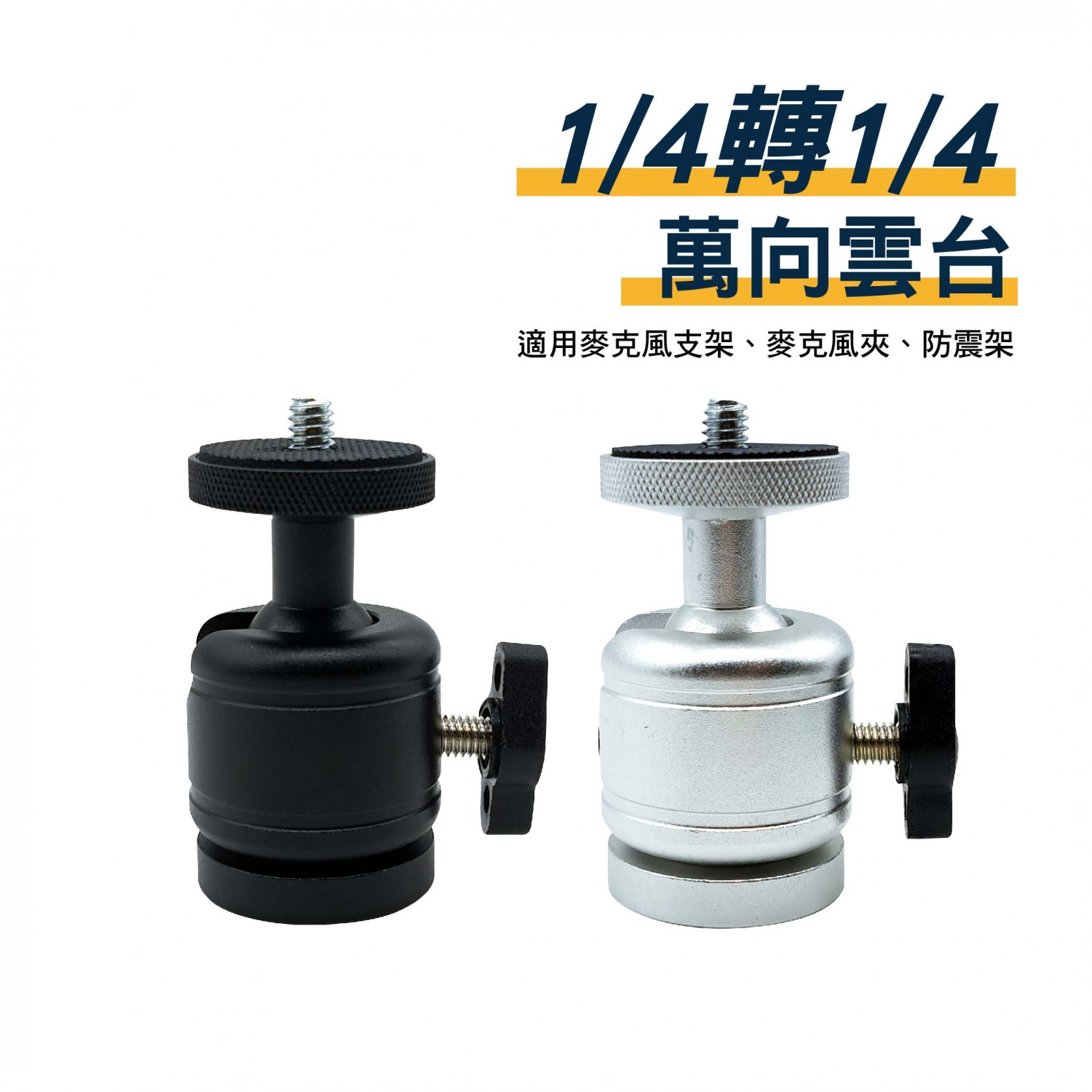1/4轉1/4 萬向雲台｜鋁合金