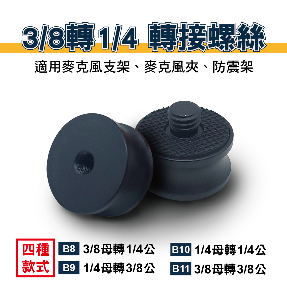 3/8轉1/4 轉接螺絲｜鋁合金｜貨號B8/B9/B10/B11
