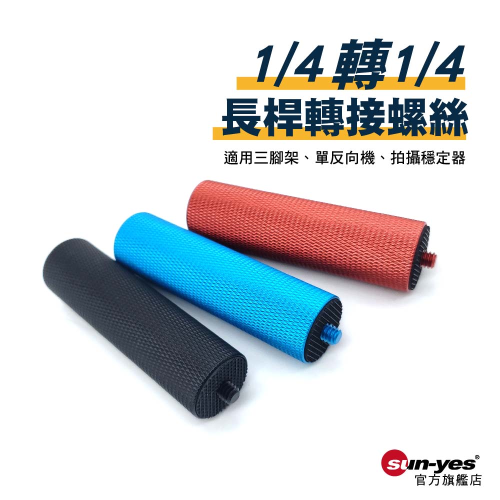 1/4母轉1/4公長桿螺絲｜貨號F16｜鋁合金