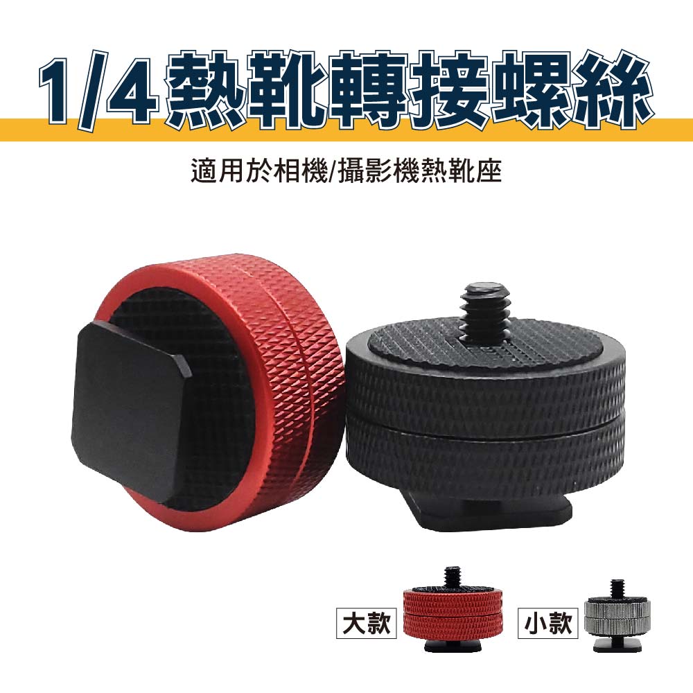 1/4 熱靴轉接螺絲｜鋁合金｜貨號B01/B02