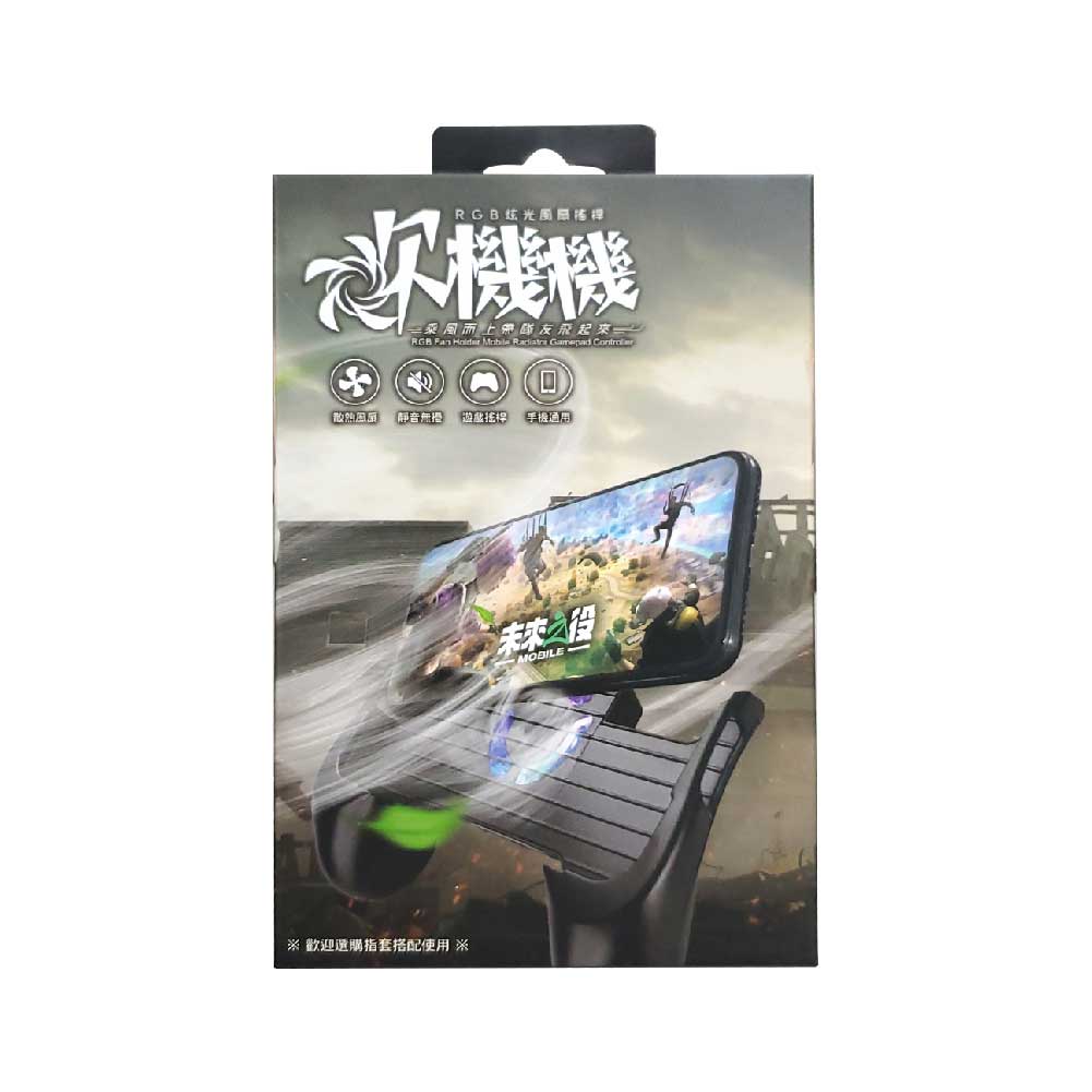 《未來之役 MOBILE》 聯名 吹機機 - RGB炫光風扇搖桿