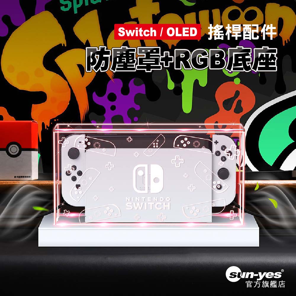 Switch 2 /一代/OLED 防塵罩系列｜ RGB光盒底座